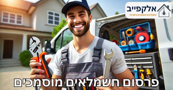 פרסום חשמלאים מוסמכים