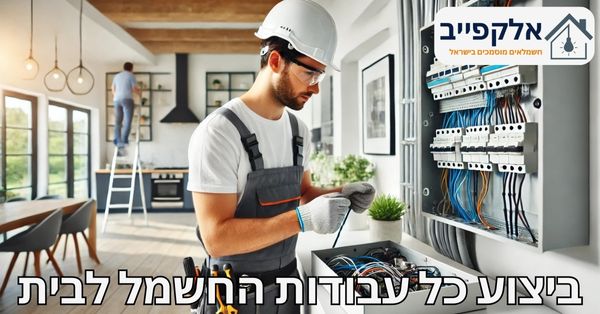 עבודות חשמל