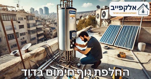 החלפת גוף חימום בדוד