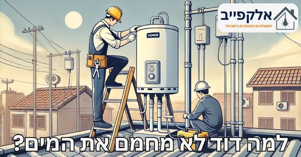 דוד לא מחמם את המים