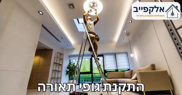 התקנת גופי תאורה